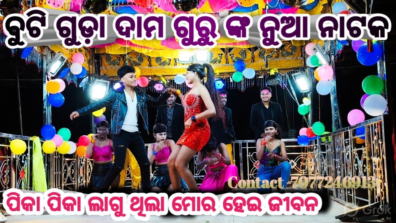 Buti Guda Damo Guru New Natako!! ପିକା ପିକା ଲାଗୁ ଥିଲା ମୋର ହେଇ ଜୀବନ, #dance 