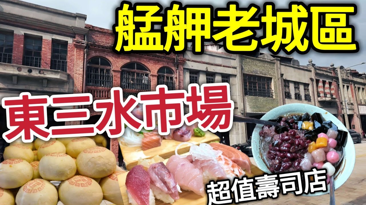 萬華新鮮又便宜壽司店，湯圓店，老餅店，油飯，珍珠餛飩，青草茶街，剝皮寮艋舺老街，