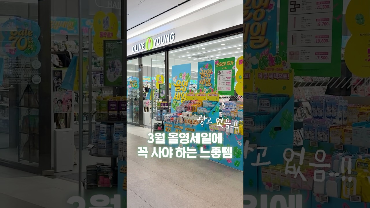 3월 올영세일에 꼭 사야 하는 느좋템 ✨ 광고없음🙅🏻&zwj;♀️