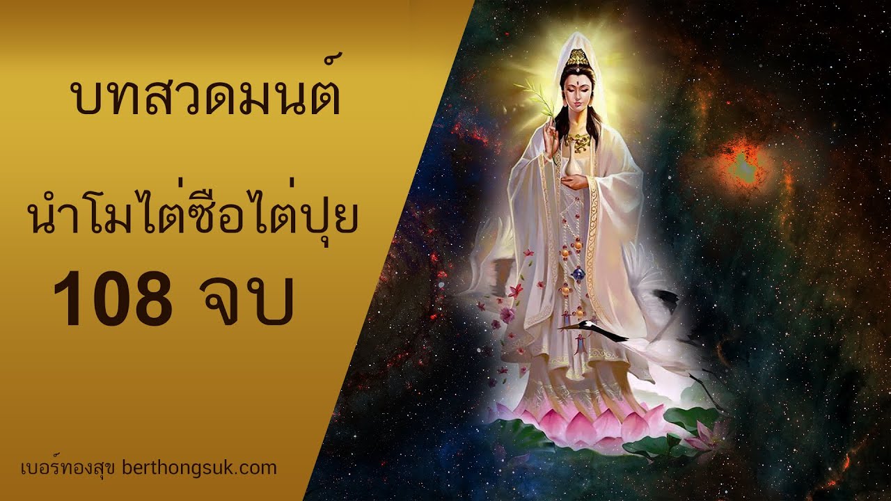 บทสวดมนต์แม่กวนอิม นำโมไต่ซื่อไต่ปุย  บทสวดศักดิ์สิทธิ์มากๆ แคล้วคลาด เสริมดวงดี