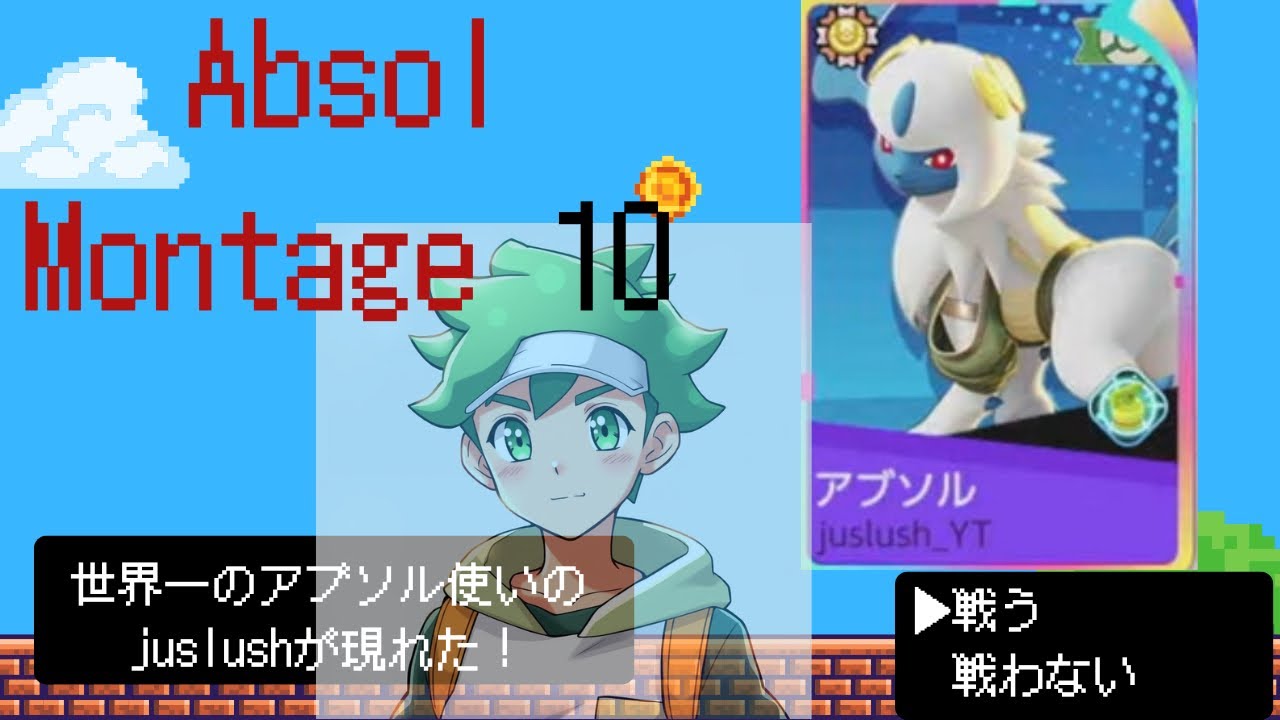 世界一のアブソル Absol Montage 10 #ポケモンユナイト #ポケユナ #アブソル #モンタージュ 