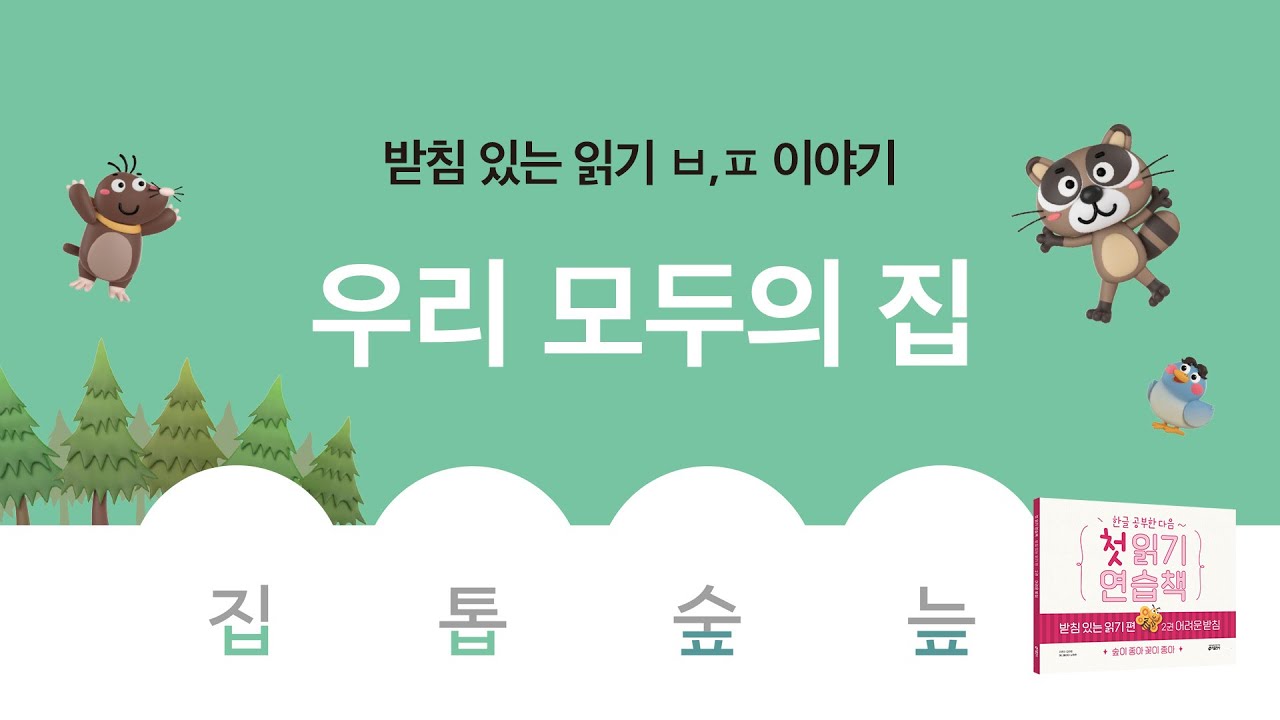 받침있는 한글 읽기 ㅂ,ㅍ이야기. 우리 모두의 집