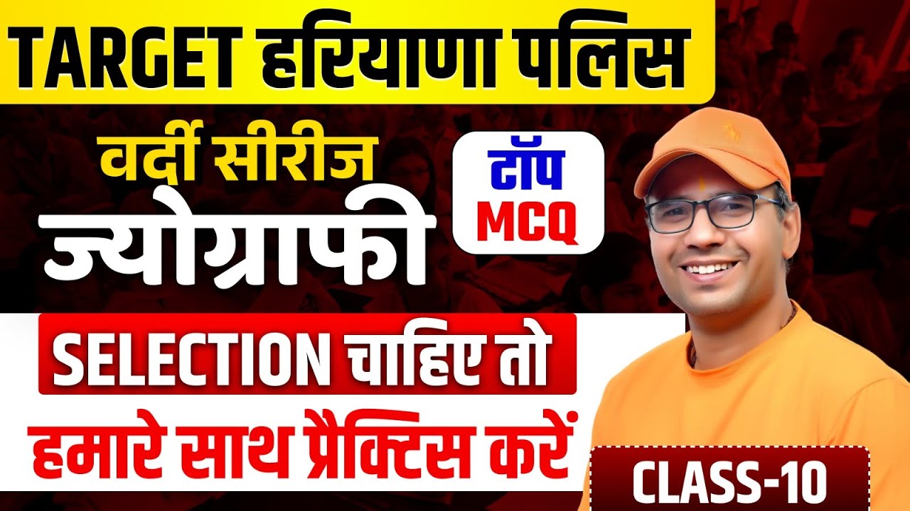 Target Haryana Police 🔥 | Geography Top MCQ | Class-10 | Selection Practice | By Jaihind Sir Team