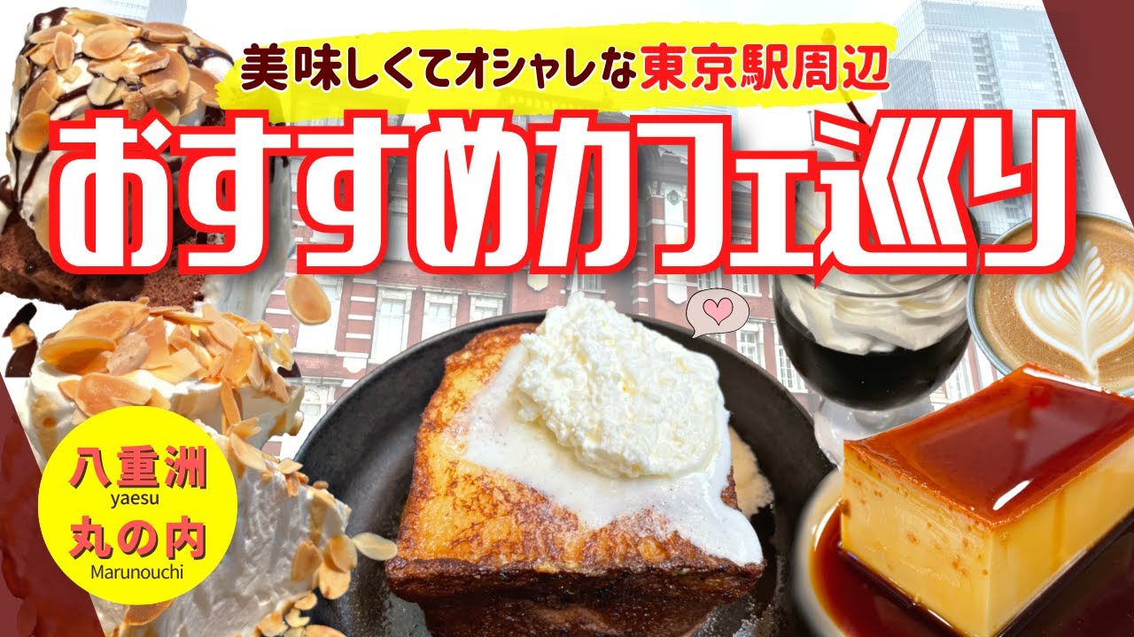 【東京駅カフェ】駅構内・丸の内の人気CAFE＆メニュー! オシャレカフェもレトロ喫茶も楽しめる東京駅を食べ歩き!