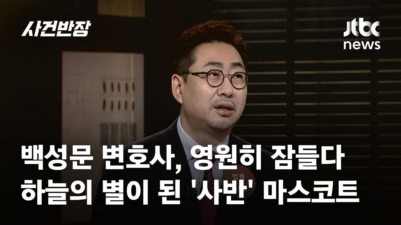 백성문 변호사, 영원히 잠들다&hellip;하늘의 별이 된 '사반' 마스코트