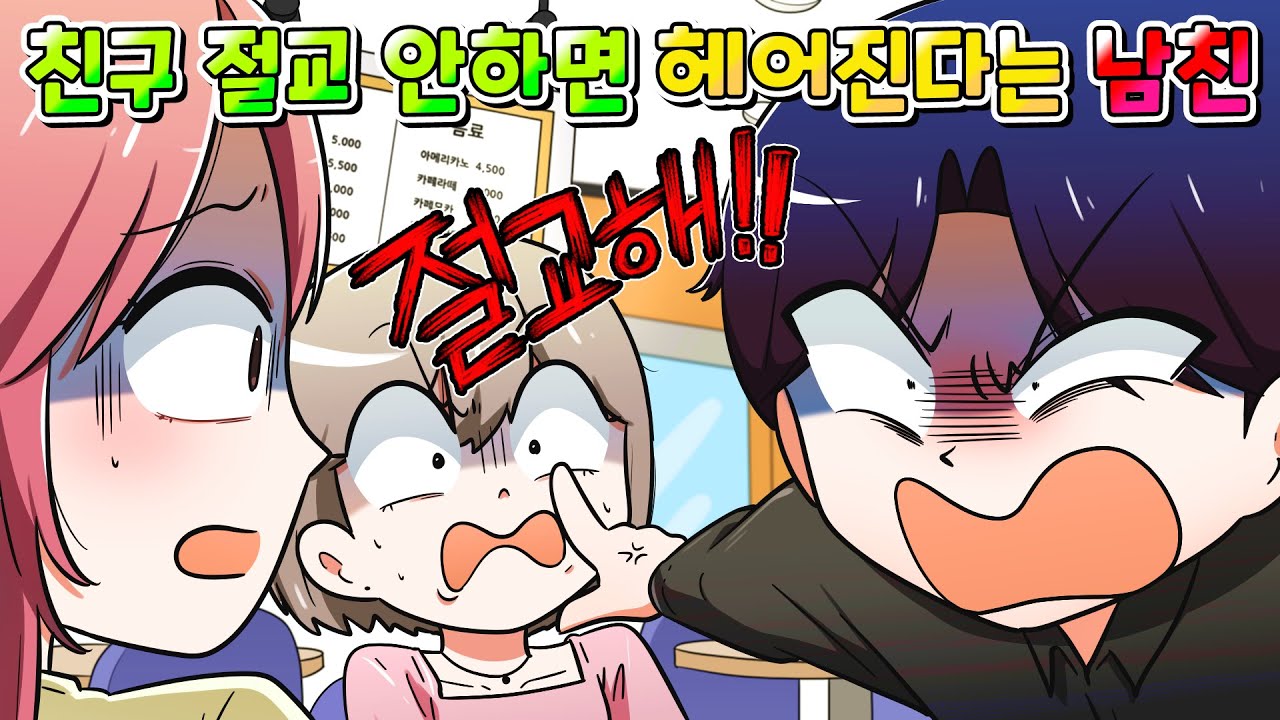 (사이다툰)내 친구들이랑 절교 안하면 헤어진다는 질투 쩌는 남친 참교육 /영상툰/썰툰/