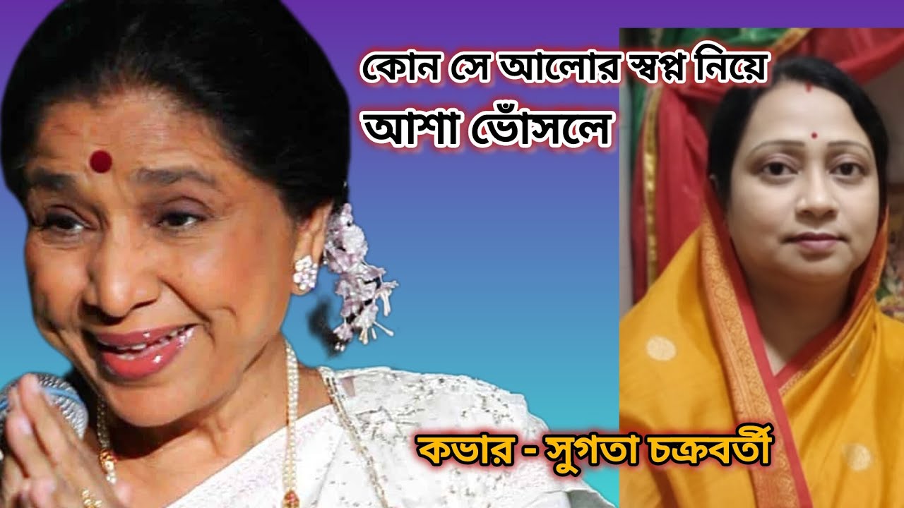 Kon se alor swapno Nie jeno amay || Asha Bhosle #bengali song #old #ashabhosle