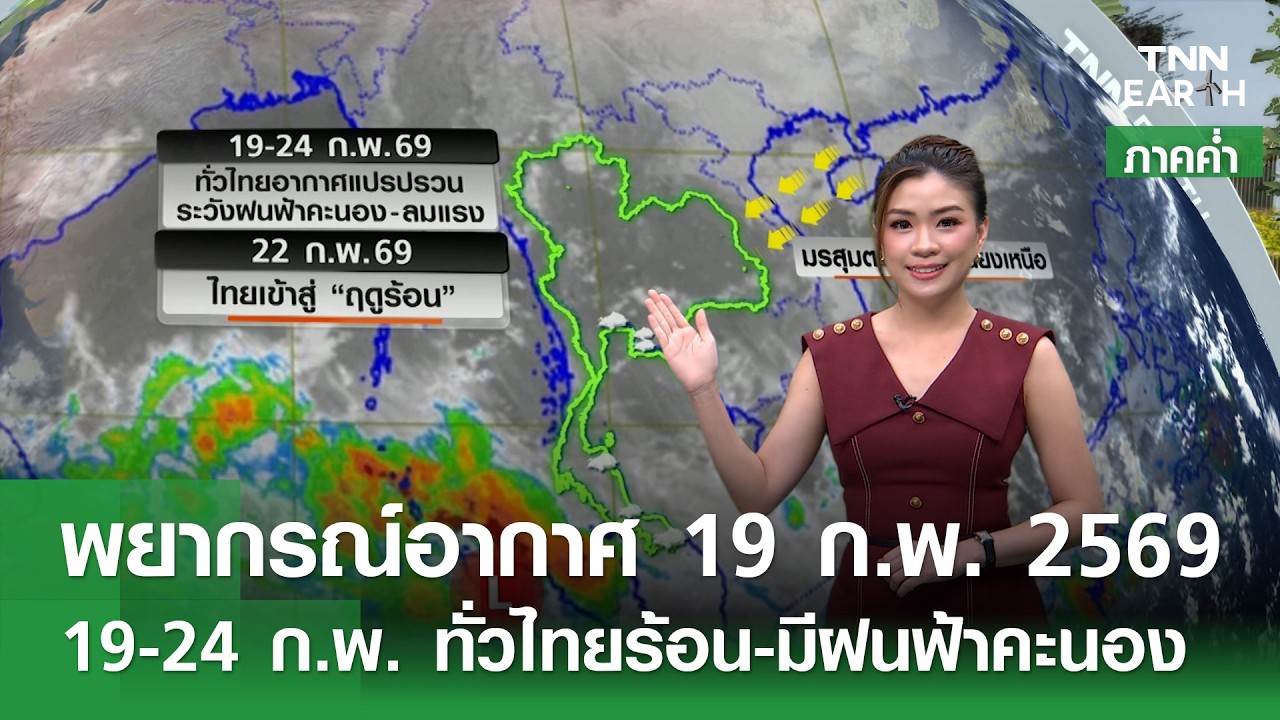 “พยากรณ์อากาศ” 19 ก.พ. 69 (ภาคค่ำ) | 19-24 ก.พ. ทั่วไทยร้อน-มีฝนฟ้าคะนอง | TNN EARTH | 19-02-26