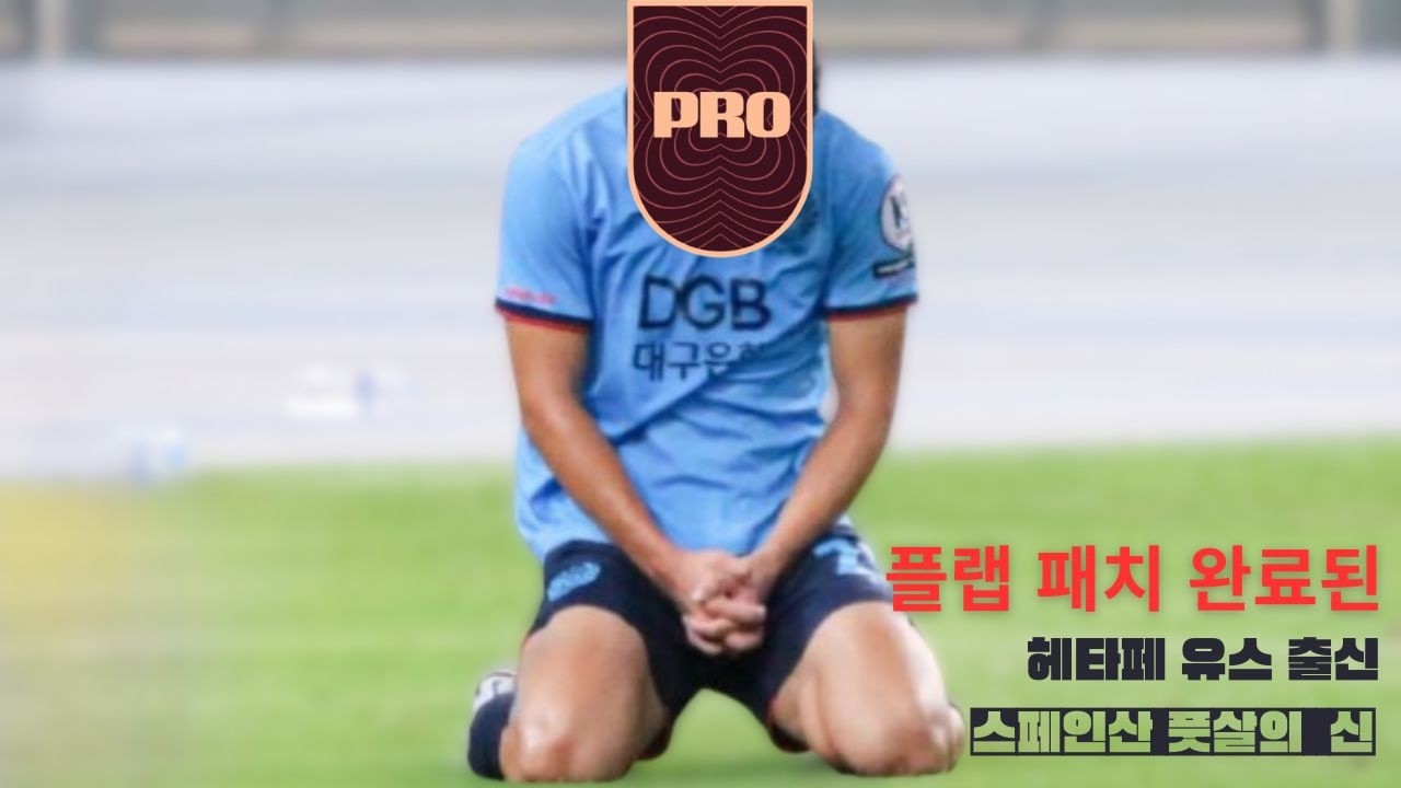 (플랩풋볼 패치 완료된) 풋살의 신?