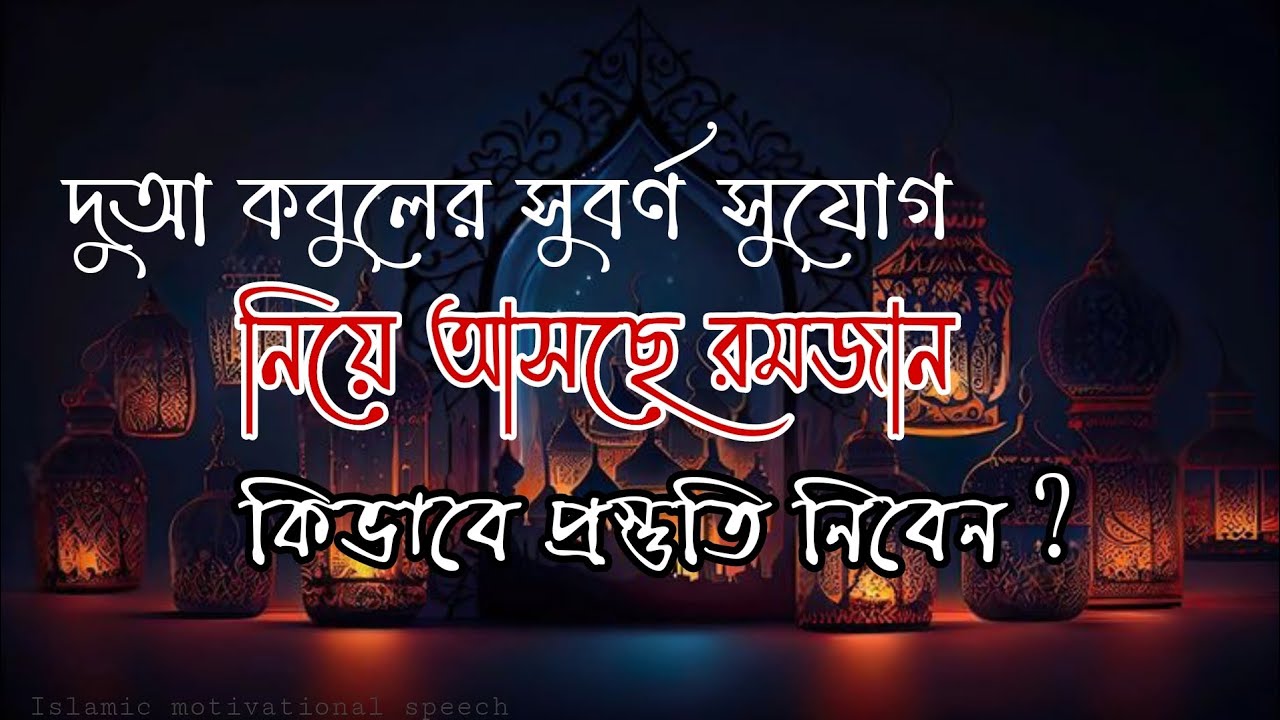 দোয়া কবুলের সুবর্ণ সুযোগ নিয়ে আসছে রমজান। রমজান মাসে দোয়া কবুলের জন্য প্রস্তুতি কিভাবে নেবেন।
