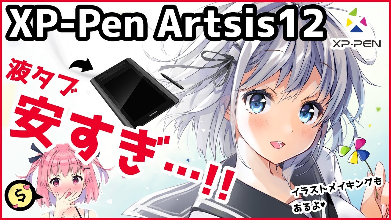 【XP-Pen Artist12 レビュー】安すぎる！！液晶タブレット紹介【イラストメイキングもあります】