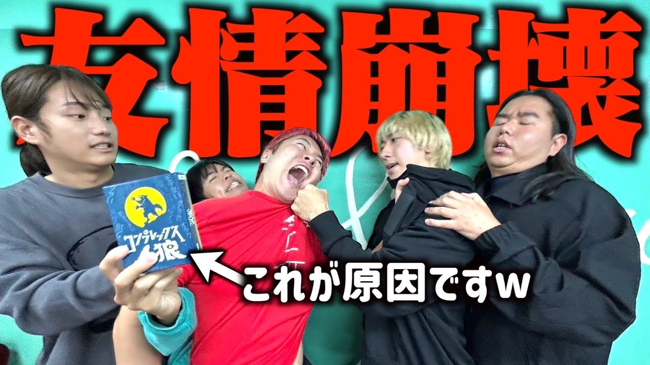 悪口を言い合うコンプレックス人狼でグループが崩壊しかけました。