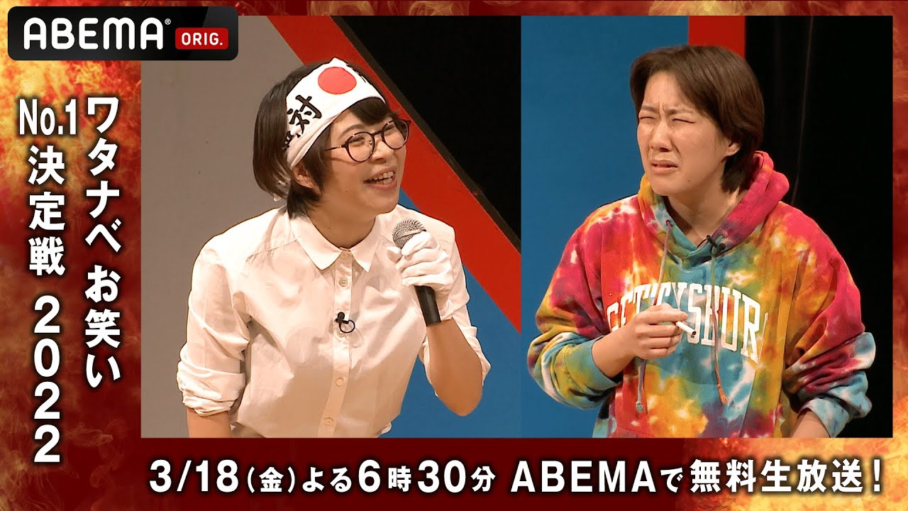 【ワタナベお笑い2022】期間限定公開！個性溢れるコント満載！2020年決勝ブロックをフルで今だけ公開『ワタナベお笑いNo.1決定戦 2022』決勝戦は3/18アベマで独占無料生放送！
