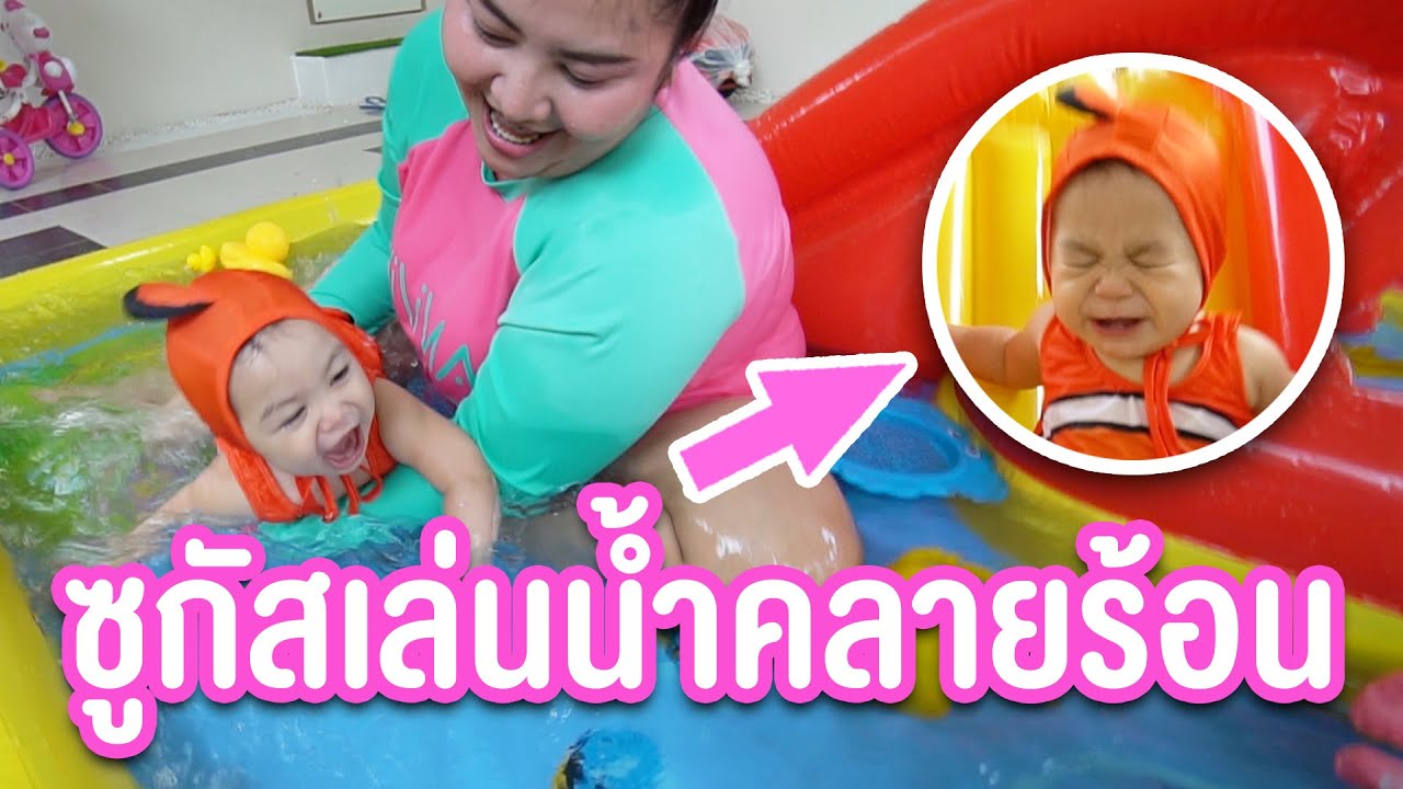 น้องซูกัส | เล่นน้ำคลายร้อน