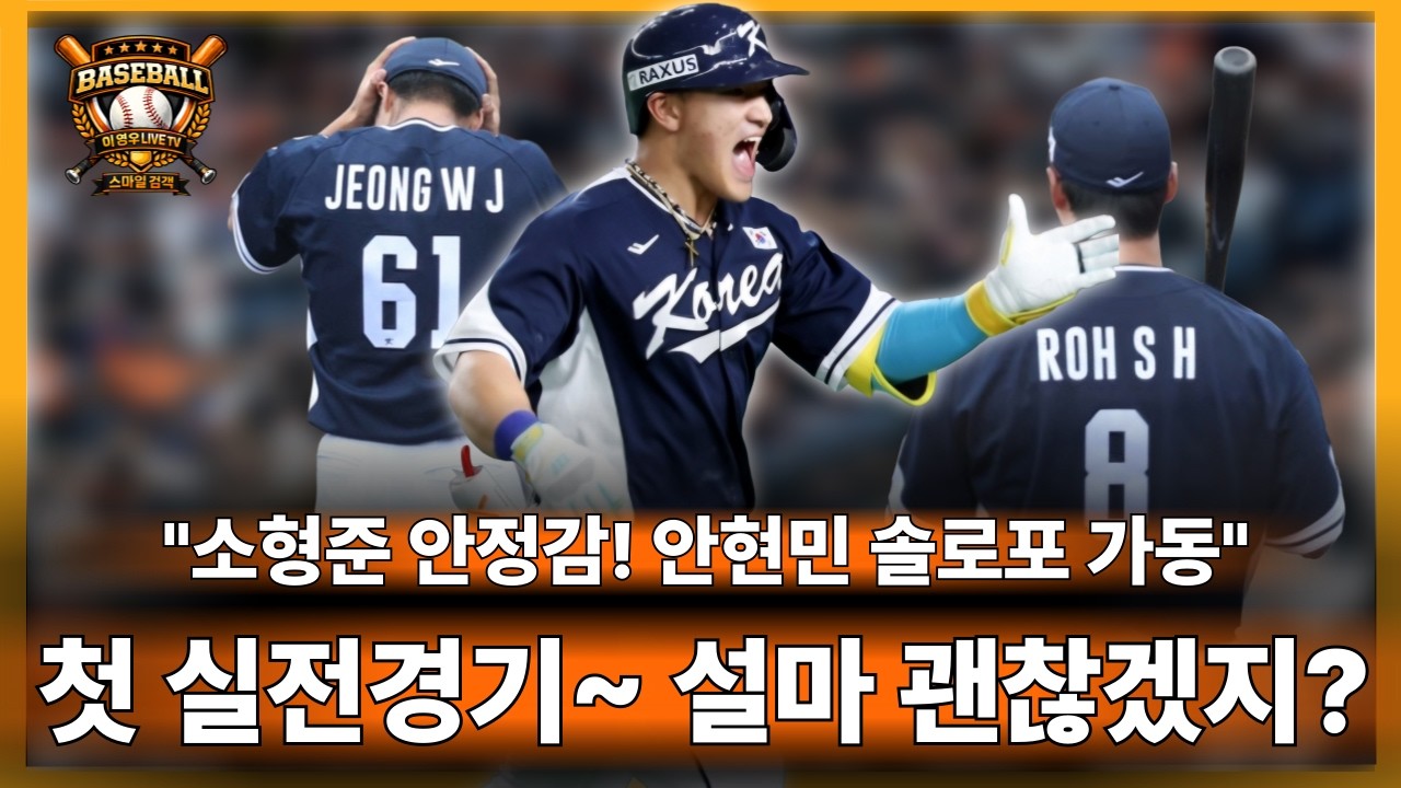 🥎WBC국가대표 연습경기 리뷰 안현민 너만 믿는다!,소형준 무실점#한화이글스#kbo리그#정우주#노시환#류현진#문현빈