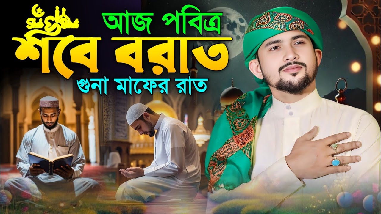 💞Super Hit Ghazal- শবে বরাতের সেরা হিট গজল শুনুন || Md Huzaifa Gojol || Sobe Borat Er Gojol