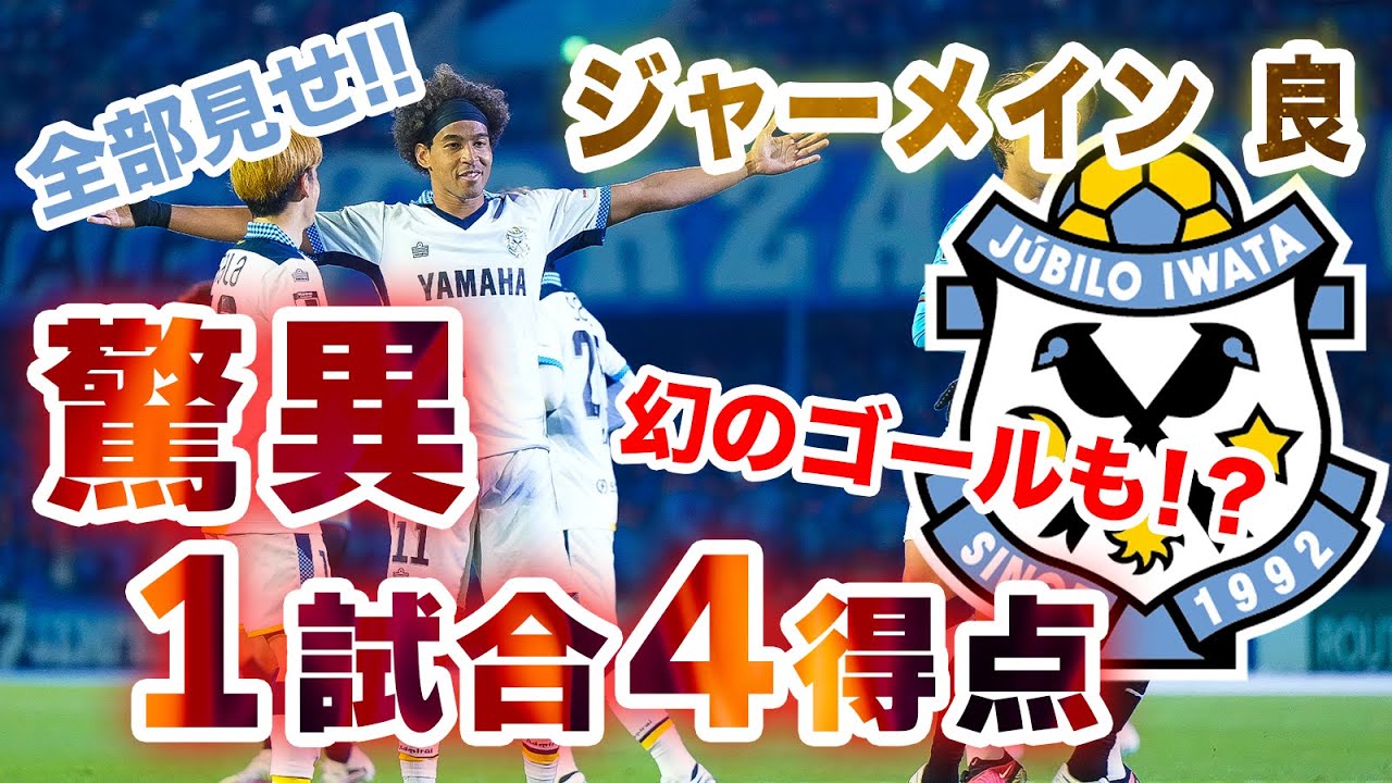 【驚異の4ゴール 全部見せます！】ジュビロ磐田 ジャーメイン良が大爆発！！！！幻のゴールも含め異次元の活躍！！