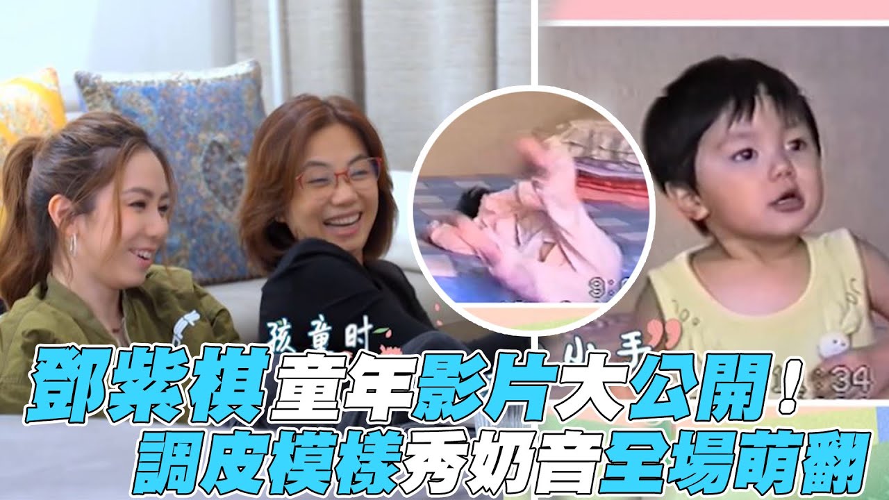 【我要這樣生活】鄧紫棋童年影片大公開 ！調皮模樣秀奶音全場萌翻