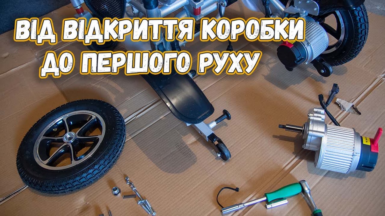 Невже це так легко? Розпаковка крісла колісного з електроприводом MOVER EA900