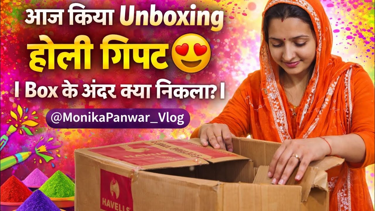आज किया Unboxing होली गिफ्ट 😍 | Box के अंदर क्या निकला?@MonikaPanwar_Vlog 