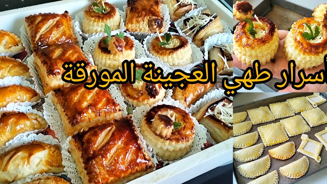 #رمضان2026،مملحات بالعجينة المورقة، أسرار طهي العجينة المورقة، عجينة مورقة في 10د