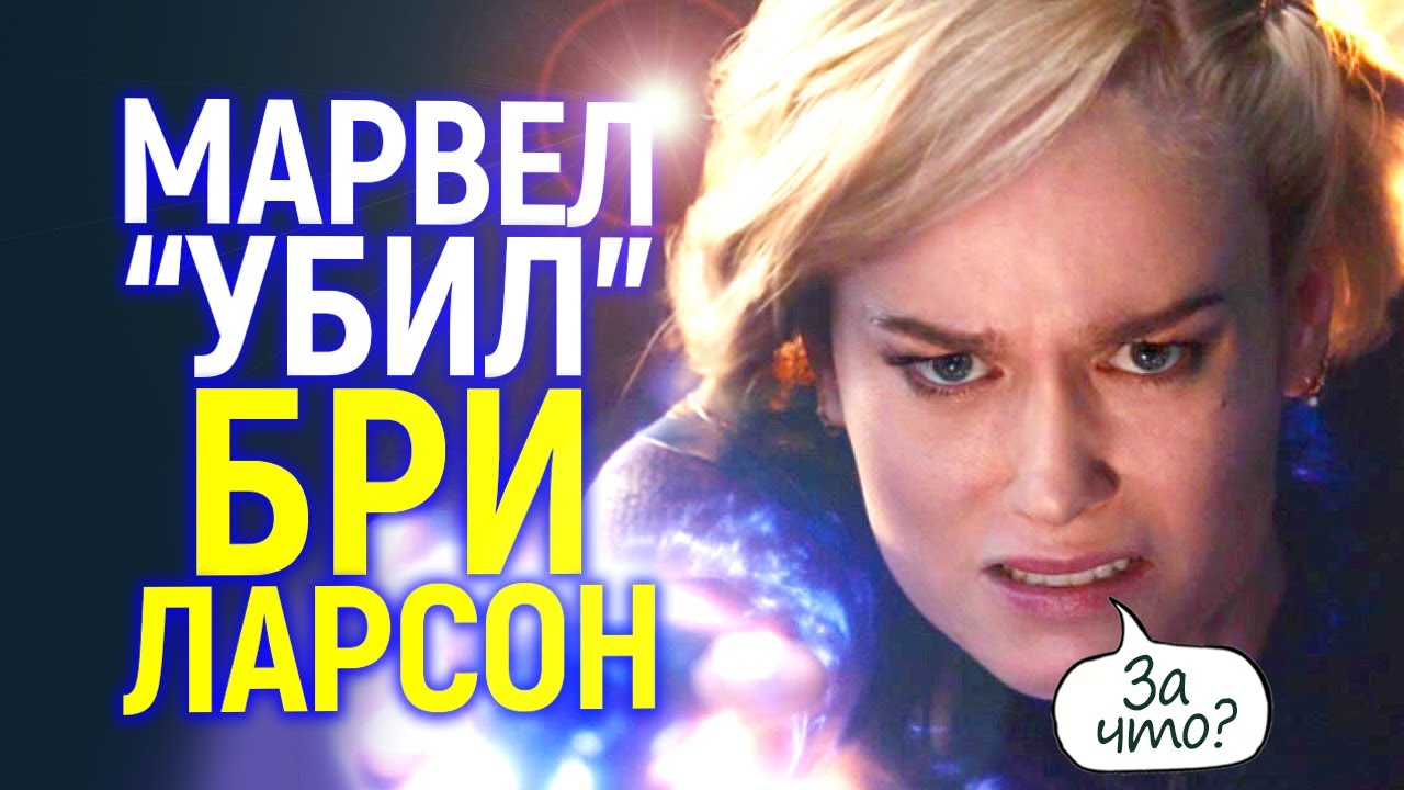 Альтернативная концовка Марвелов ставит точку с Бри Ларсон/Почему от неё отказались?