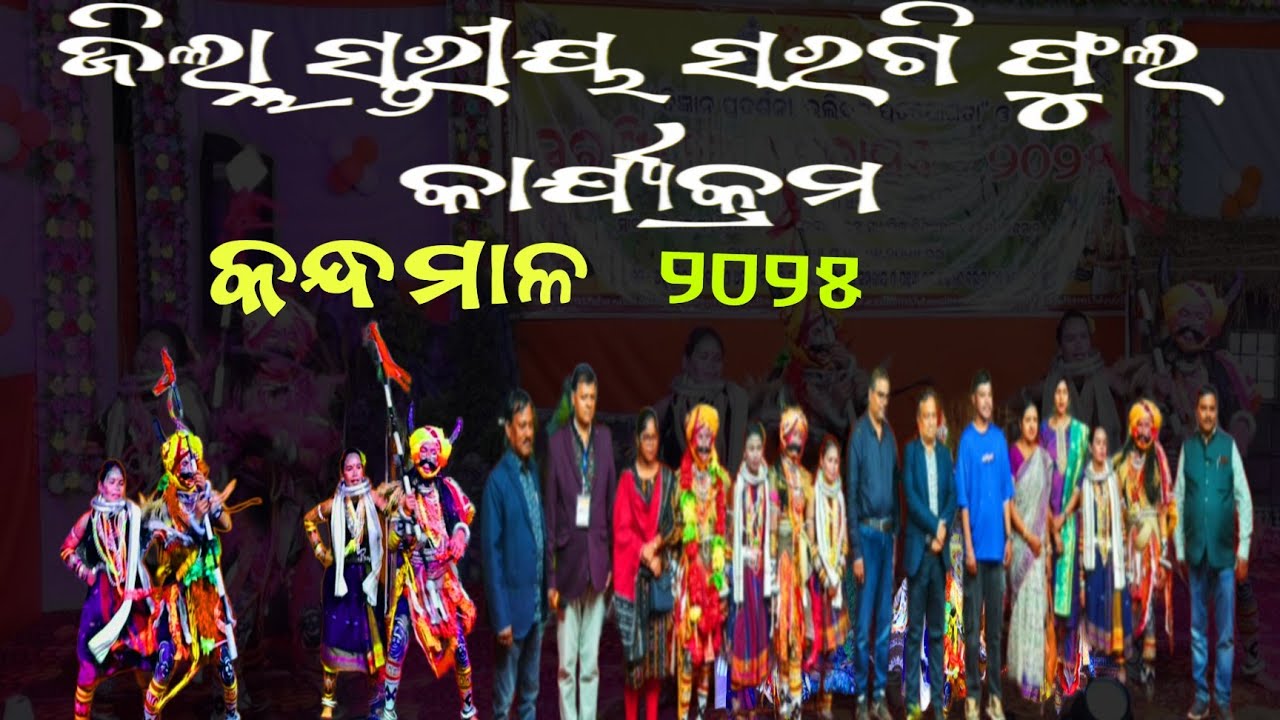 District level Sargiphula Program  ( ଜିଲ୍ଲା ସ୍ତରୀୟ ସରଗି ଫୁଲ କାର୍ଯ୍ୟକ୍ରମ -୨୦୨୫ )