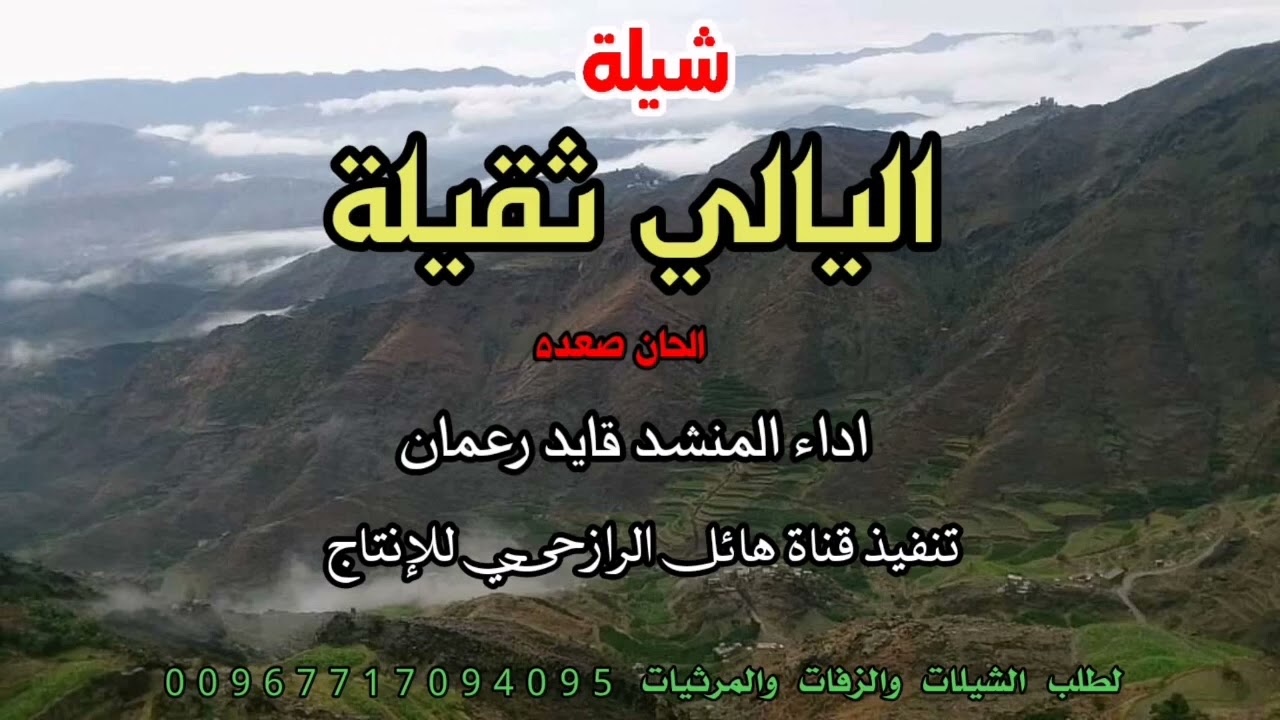 شيلة اليالي ثقيلة لحن  رازحي جديد صعده اداء المنشد قايد رعمان