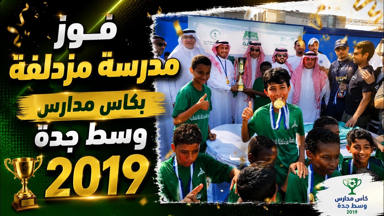 فوز مدرسة مزدلفة بكاس مدارس وسط جدة 2019