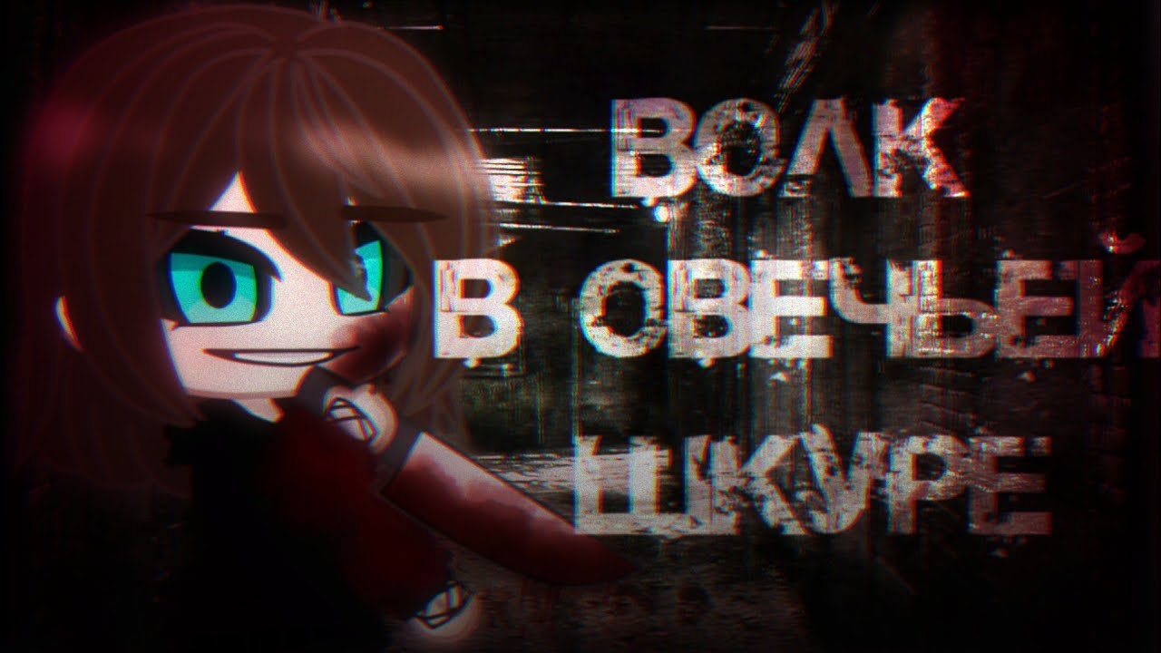 Волк в овечьей шкуре [cover] | Клип |Gacha Life| Gacha Club