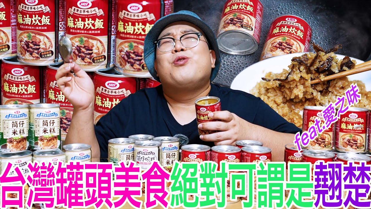 台灣罐頭美食絕對可謂是翹楚 feat 愛之味
