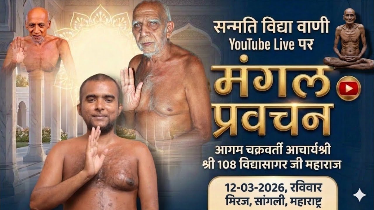 14/03/26/इष्टोपदेश पीठिकाश्लोक||5||प्रवचन कर्ता//आगम चक्रवर्ती आचार्य श्री 108 विद्यासागर जी महाराज