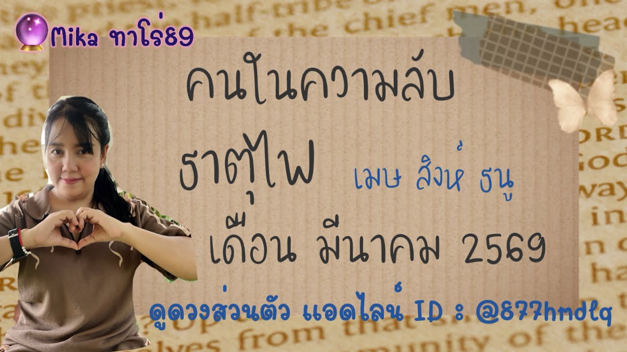 🔮คนในความลับ💙ธาตุไฟ💙เมษ สิงห์ ธนู🦋เดือนมีนาคม2569🦋ช่วงเวลานี้เหนื่อยกันทั้งคู่แล้ว!!เอายังไงดี😞