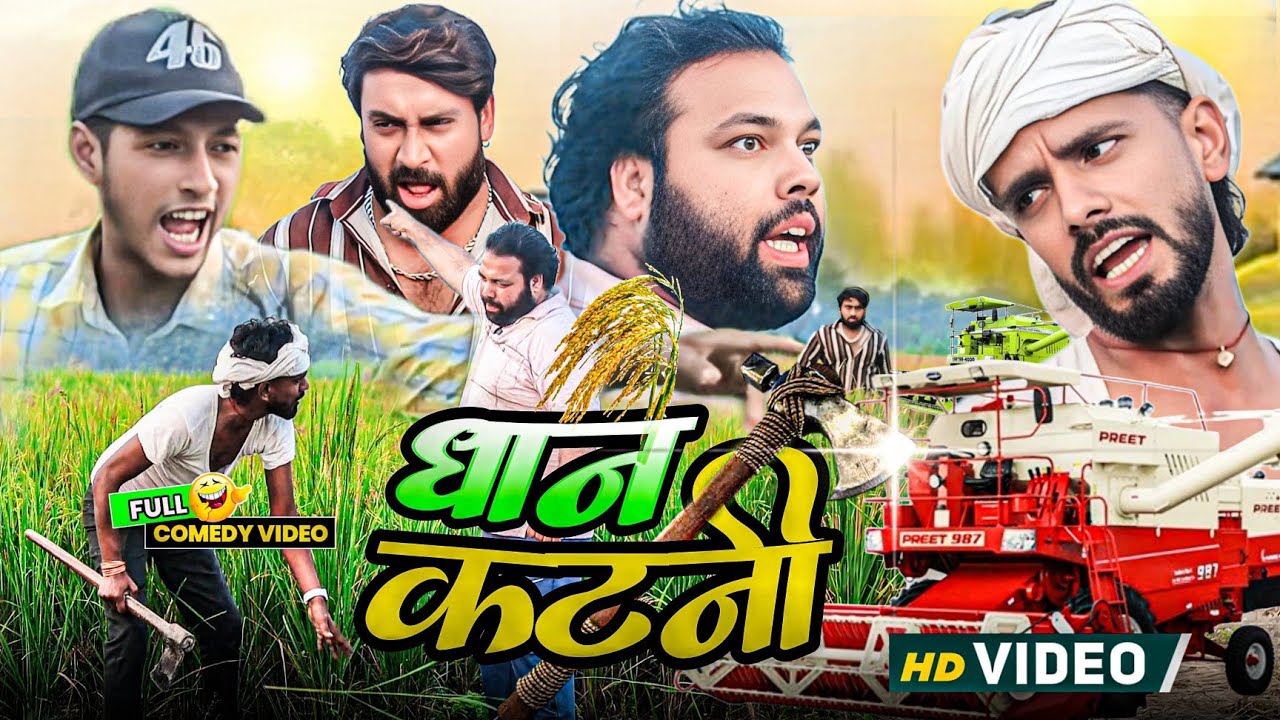 धान कटनी । Tipu comedy । Js film house