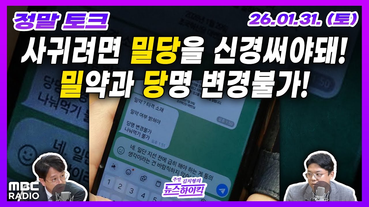 [김치형의 뉴스하이킥] 민주-혁신당 합당 밀약 문자 파문 외  | MBC 260131 방송