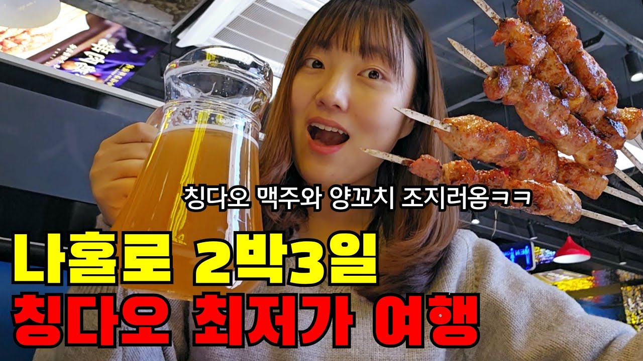 🇨🇳 칭다오 왔는데 물가 미쳤네요.. 단돈 50만원으로 중국 칭다오 2박3일 여행하기