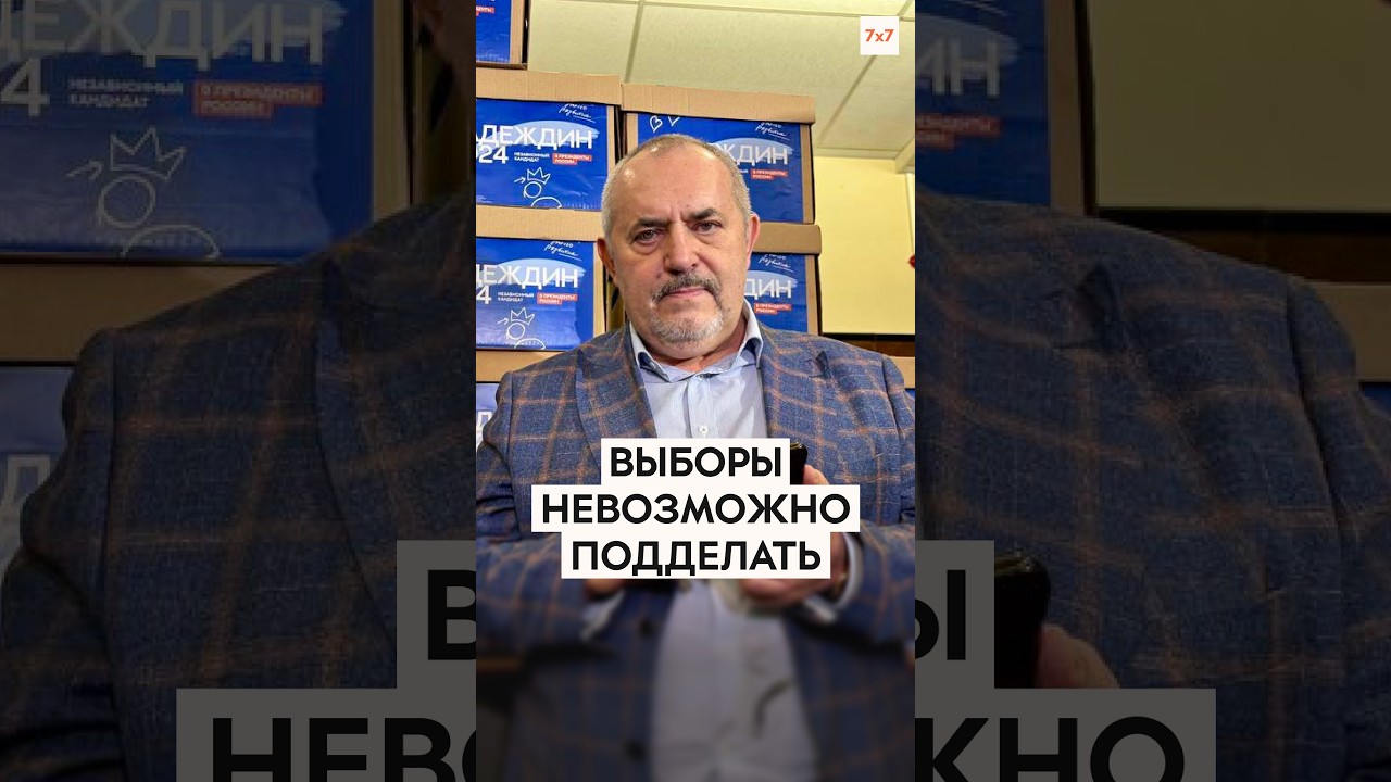 Политик Борис Надеждин: &laquo;Выборы невозможно подделать&raquo;