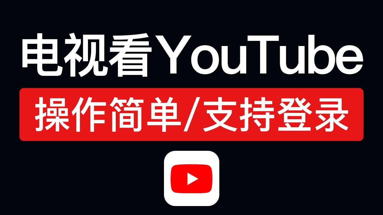 小米电视看youtube方法，操作简单！其它电视和电视盒子也可以参考本视频看油管，youtube tv apk下载