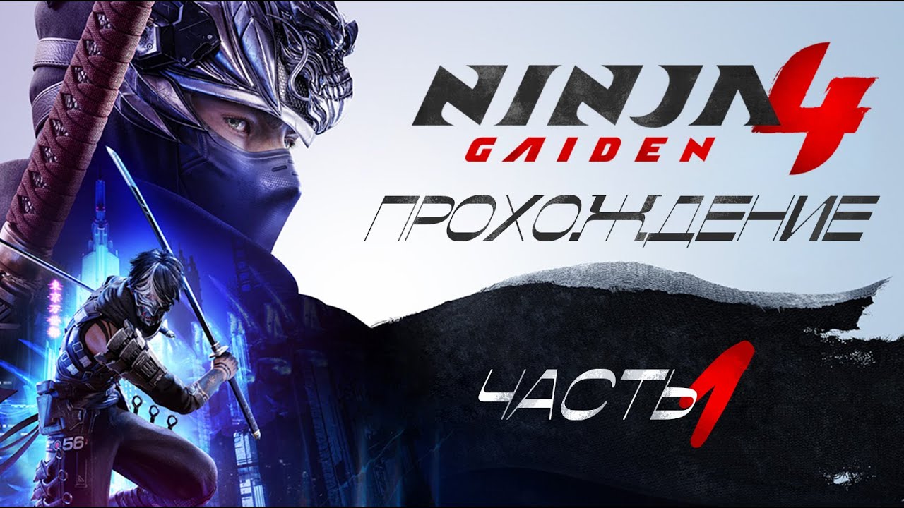 [ NINJA GAIDEN 4 ] ПРОХОЖДЕНИЕ | ХАРД | ЧАСТЬ 1
