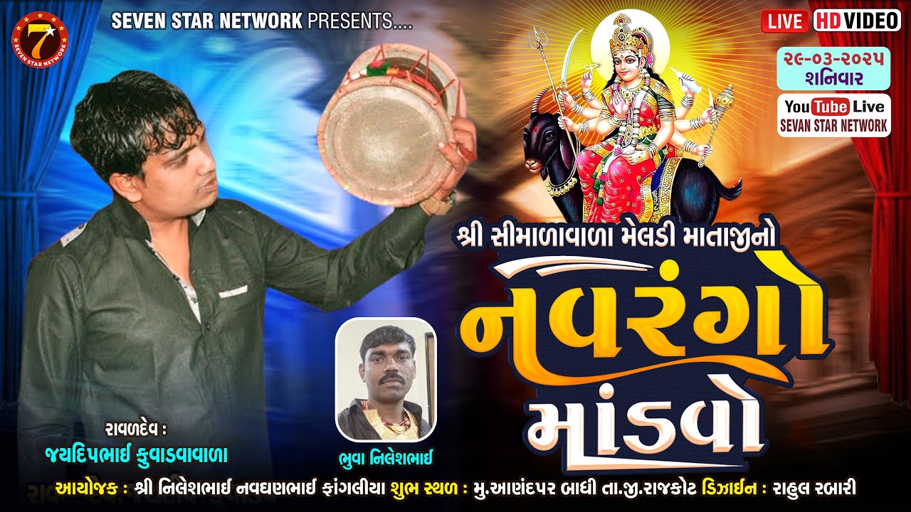 🔴Live - Anadpar | jaydeep raval Kuvadava shimada vali meldi maaશ્રી સીમાળાવાળા મેલડી માતાજીનો માંડવો