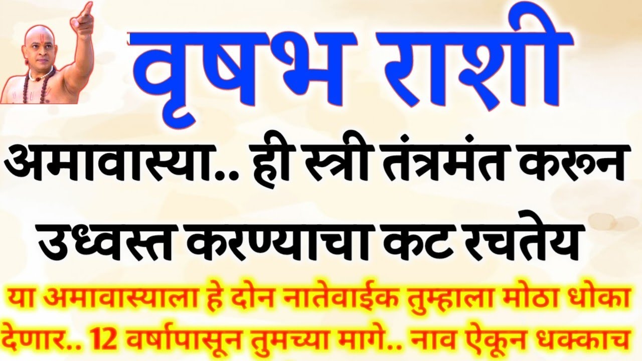 अमावास्या रात्री ही स्त्री तंत्रमंत करून कट रचते,सावध रहा,12 वर्षापसून मागे vrishabh rashi bhavishya
