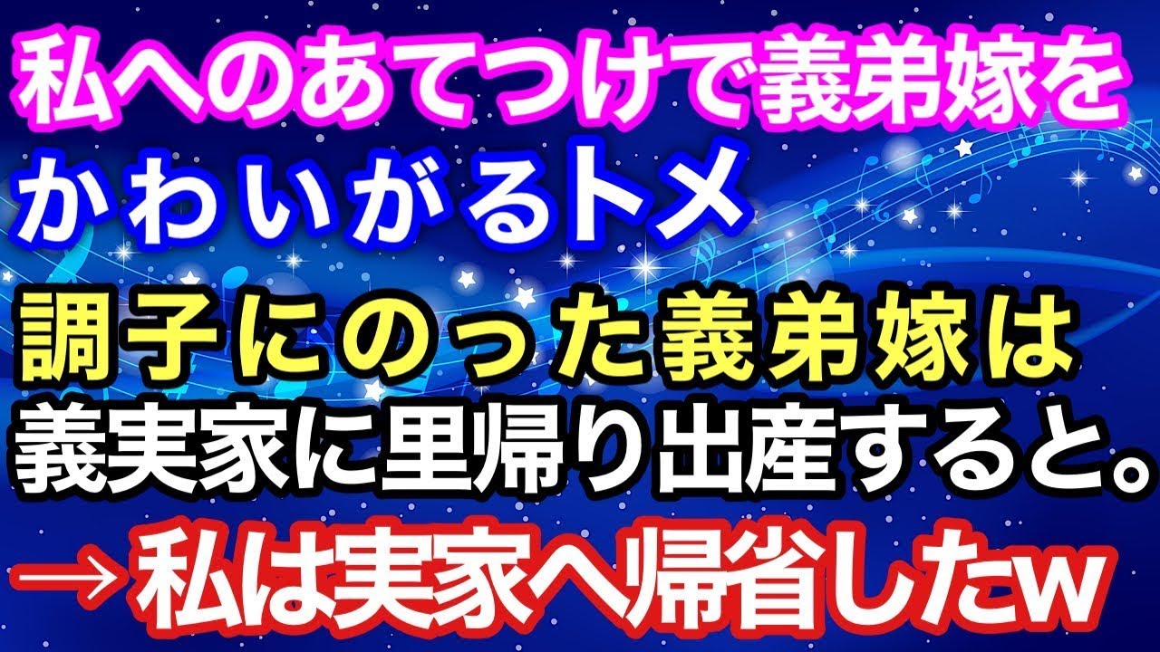【スカッとする話】嫁いびりされている私を横目に「優しいトメさんでよかった～」とニヤニヤする義弟嫁が義実家に里帰り出産するというので、私は実家に逃げることにしたwww【スカッとハレバレ】