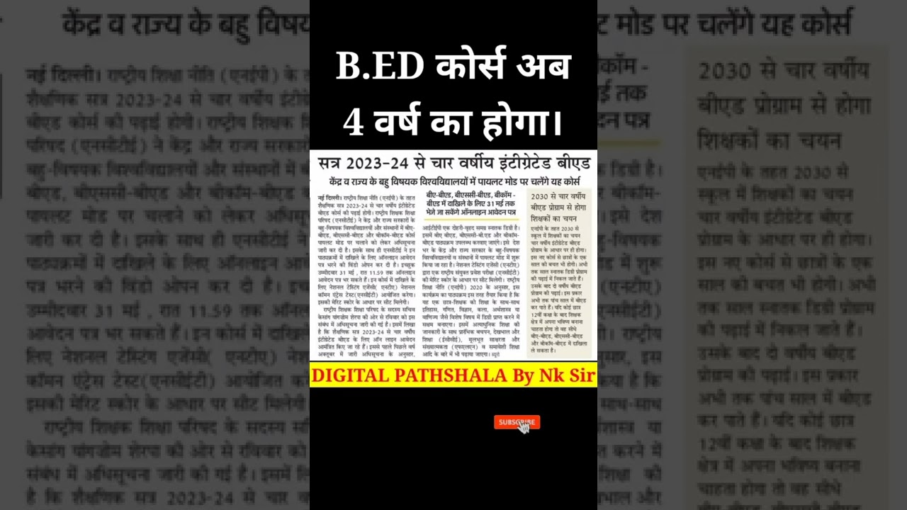 नए सत्र से 4 साल का B.Ed होगा ? 4 Year B.Ed Eligibility | Syllabus | Form | All Information #shorts