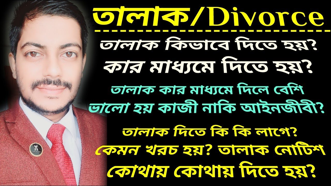 তালাক কার মাধ্যমে দিলে ভালো হয় কাজী নাকি আইনজীবী| তালাক দিতে কেমন খরচ হয়| তালাক নোটিশ কোথায় দিতে হয়