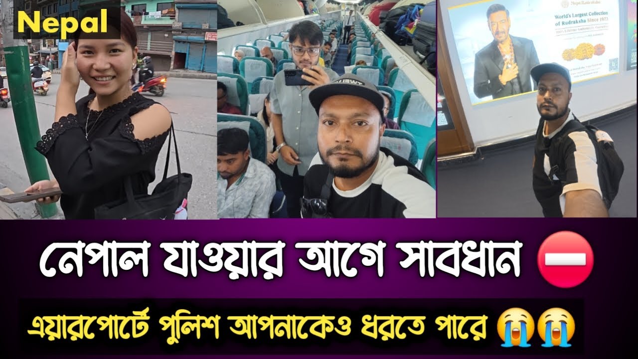 নেপাল যাওয়ার আগে সাবধান ||Be careful before going to Nepal.|| Nepal || Bangladesh || নেপাল