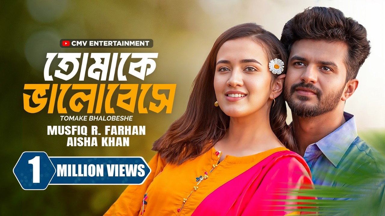 তোমাকে ভালোবেসে । Tomake Bhalobeshe | Musfiq R. Farhan | Aisha Khan | New Bangla Natok 2025
