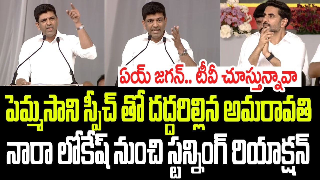 పెమ్మసాని స్పీచ్ తో దద్దరిల్లిన అమరావతి.. లోకేష్ స్టన్నింగ్ రియాక్షన్ I Pemmasani Goosebumps Speech