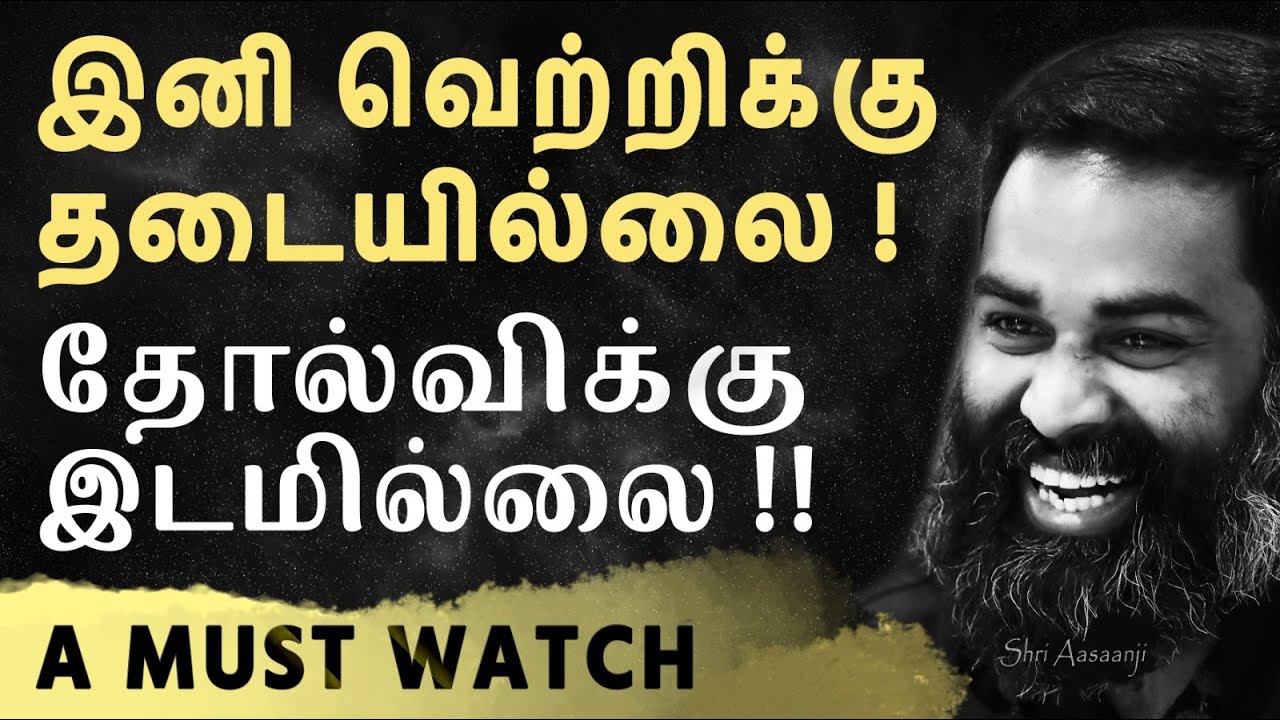 நம் தடைகள் நீங்க, கனவுகள் கைகூட இதுவே வழி !! - A Powerful Life-Changing Speech by Shri Aasaanji