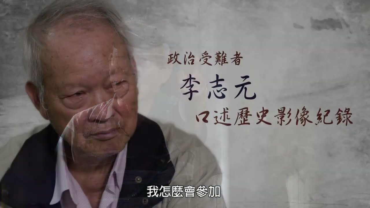 政治受難者口述歷史｜李志元｜完整版