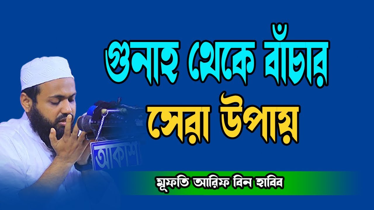 ১০০% গ্যারান্টি , যে আমল করলে গুনাহ থেকে বেচেঁ যাবেন । একটি গুরুত্বপ বয়ান Mufti Arif Bin Habib